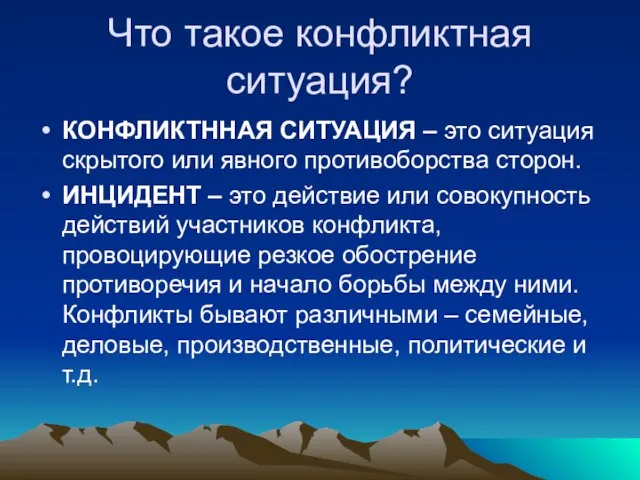 Что такое конфликтная ситуация? КОНФЛИКТННАЯ СИТУАЦИЯ – это ситуация скрытого или явного