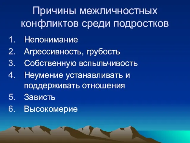 Причины межличностных конфликтов среди подростков Непонимание Агрессивность, грубость Собственную вспыльчивость Неумение устанавливать