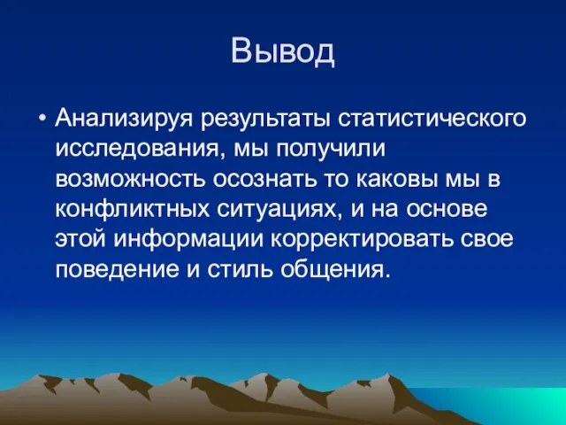 Вывод Анализируя результаты статистического исследования, мы получили возможность осознать то каковы мы