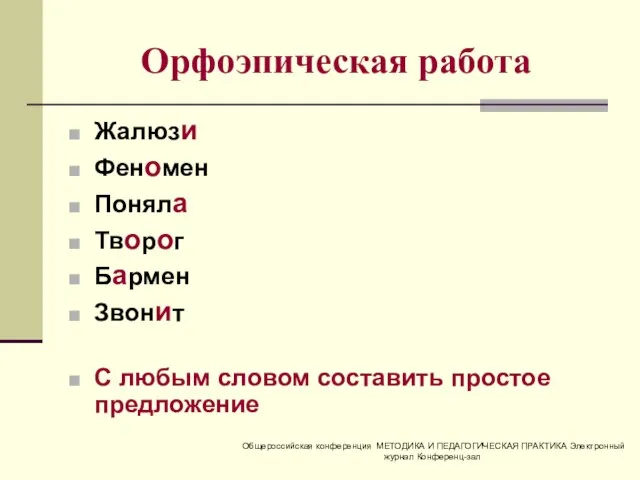 Орфоэпическая работа Жалюзи Феномен Поняла Творог Бармен Звонит С любым словом составить