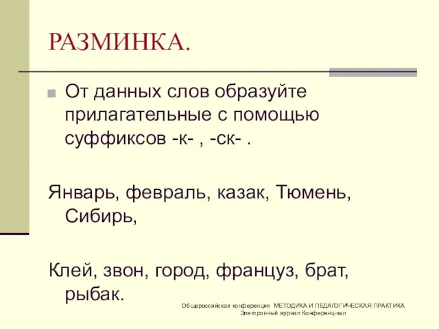 РАЗМИНКА. От данных слов образуйте прилагательные с помощью суффиксов -к- , -ск-