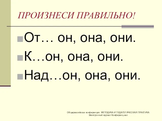 ПРОИЗНЕСИ ПРАВИЛЬНО! От… он, она, они. К…он, она, они. Над…он, она, они.