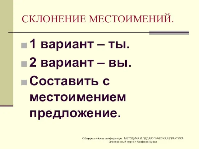 СКЛОНЕНИЕ МЕСТОИМЕНИЙ. 1 вариант – ты. 2 вариант – вы. Составить с