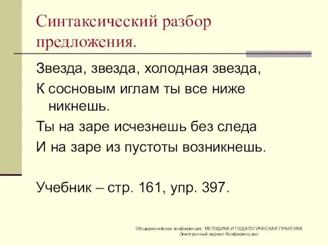 Синтаксический разбор предложения. Звезда, звезда, холодная звезда, К сосновым иглам ты все