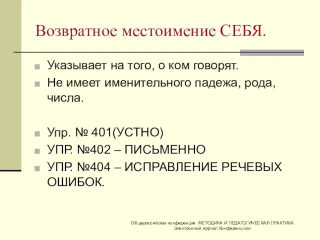 Возвратное местоимение СЕБЯ. Указывает на того, о ком говорят. Не имеет именительного