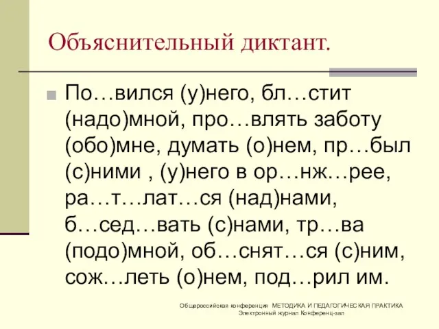 Объяснительный диктант. По…вился (у)него, бл…стит (надо)мной, про…влять заботу (обо)мне, думать (о)нем, пр…был