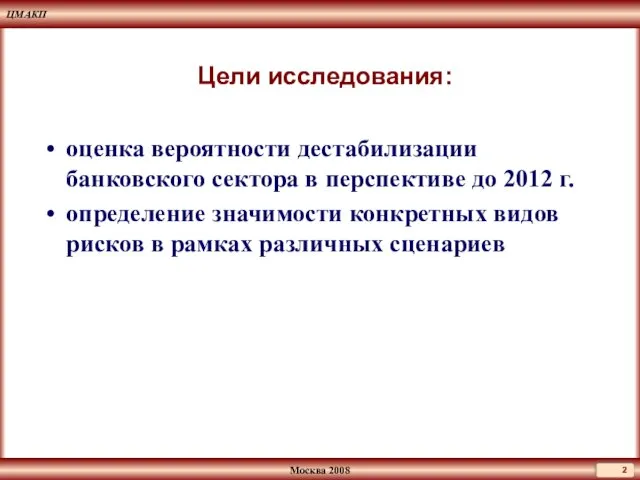 Цели исследования: оценка вероятности дестабилизации банковского сектора в перспективе до 2012 г.