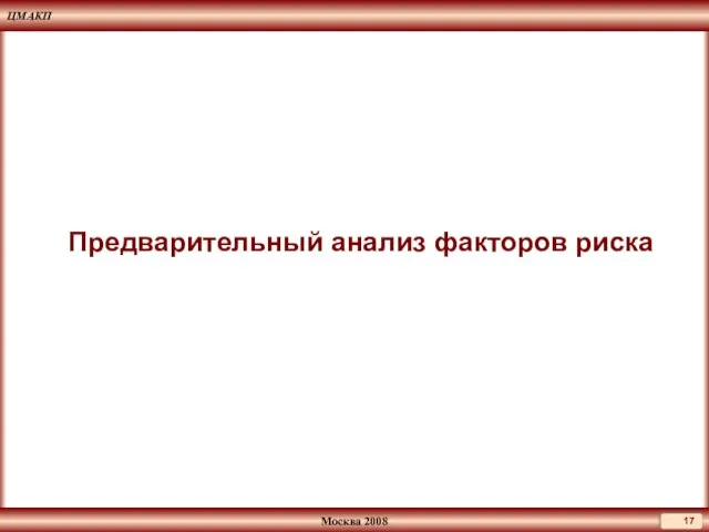 Предварительный анализ факторов риска