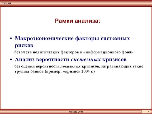 Рамки анализа: Макроэкономические факторы системных рисков без учета политических факторов и «информационного