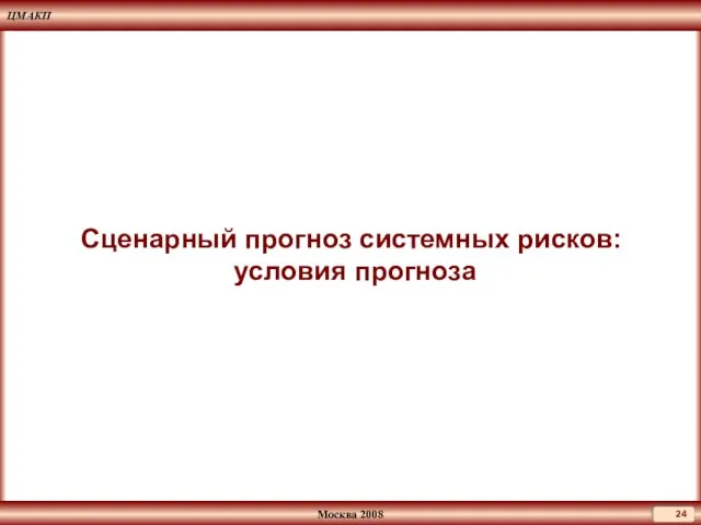 Сценарный прогноз системных рисков: условия прогноза