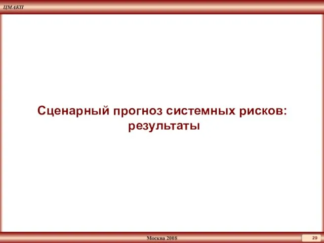 Сценарный прогноз системных рисков: результаты