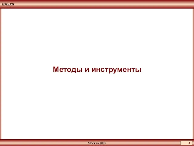 Методы и инструменты