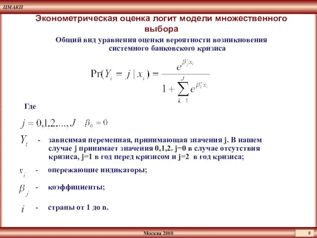 Эконометрическая оценка логит модели множественного выбора Где опережающие индикаторы; зависимая переменная, принимающая