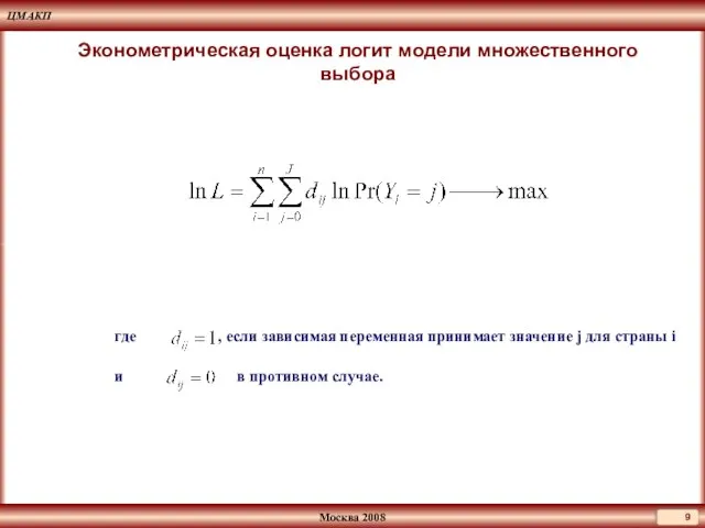 Эконометрическая оценка логит модели множественного выбора где , если зависимая переменная принимает