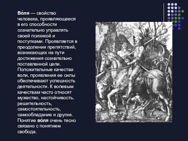 Во́ля — свойство человека, проявляющееся в его способности сознательно управлять своей психикой