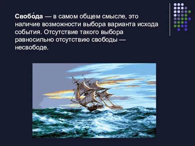 Свобо́да — в самом общем смысле, это наличие возможности выбора варианта исхода