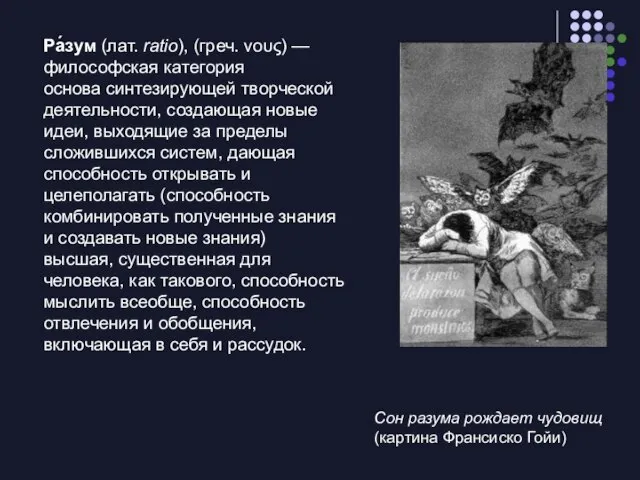 Ра́зум (лат. ratio), (греч. νους) — философская категория основа синтезирующей творческой деятельности,