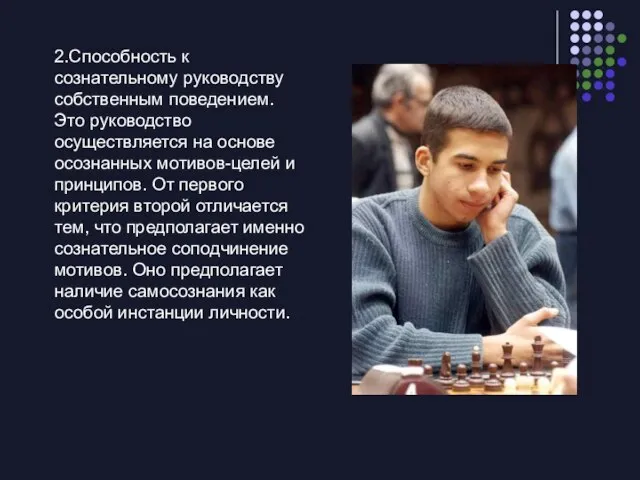 2.Способность к сознательному руководству собственным поведением. Это руководство осуществляется на основе осознанных