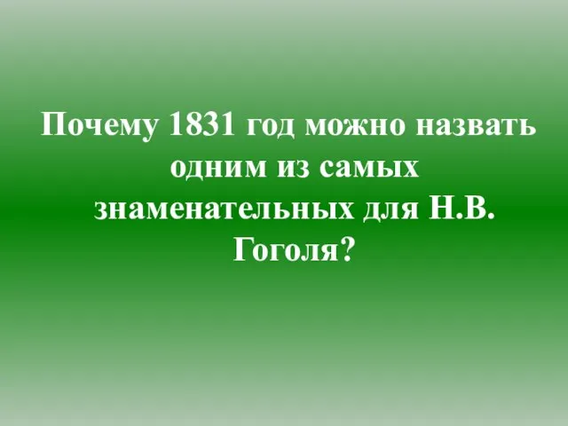 Почему 1831 год можно назвать одним из самых знаменательных для Н.В.Гоголя?