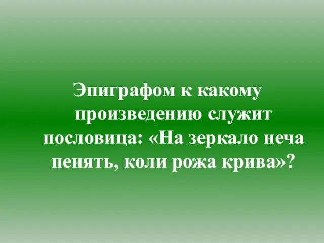 Эпиграфом к какому произведению служит пословица: «На зеркало неча пенять, коли рожа крива»?