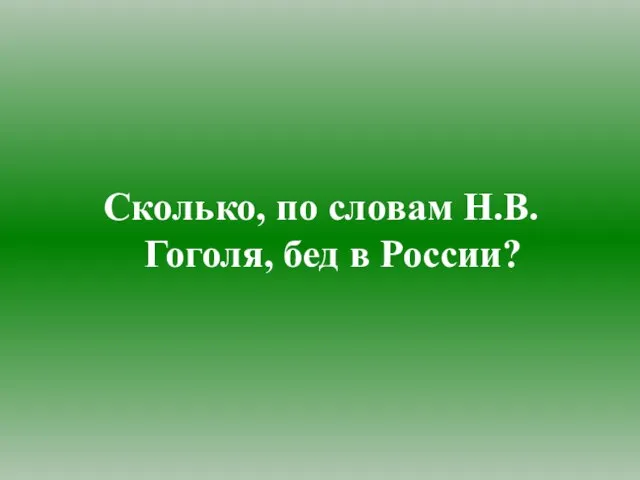 Сколько, по словам Н.В. Гоголя, бед в России?