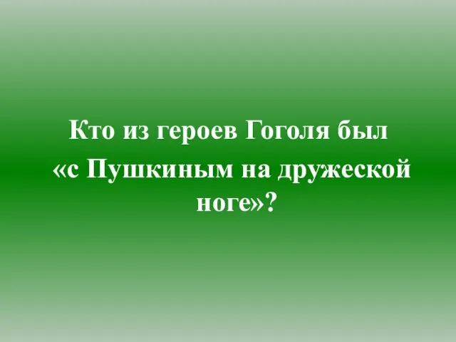 Кто из героев Гоголя был «с Пушкиным на дружеской ноге»?