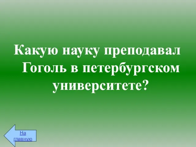 Какую науку преподавал Гоголь в петербургском университете? На главную