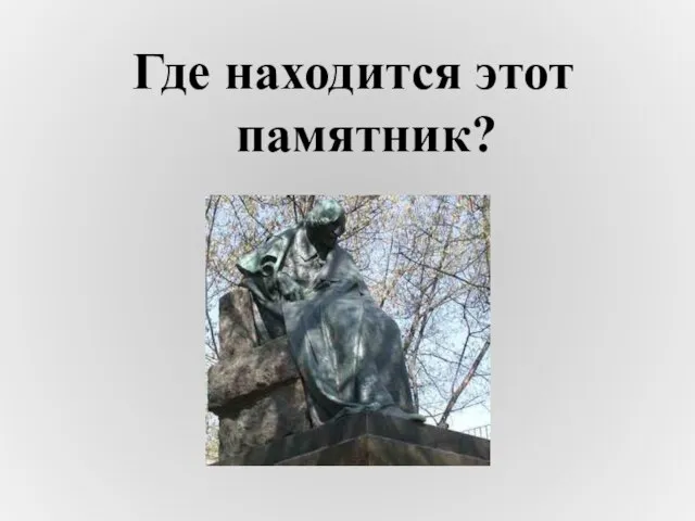 Где находится этот памятник?