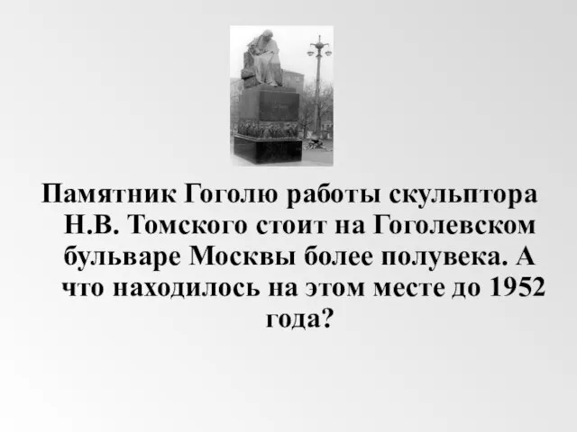 Памятник Гоголю работы скульптора Н.В. Томского стоит на Гоголевском бульваре Москвы более