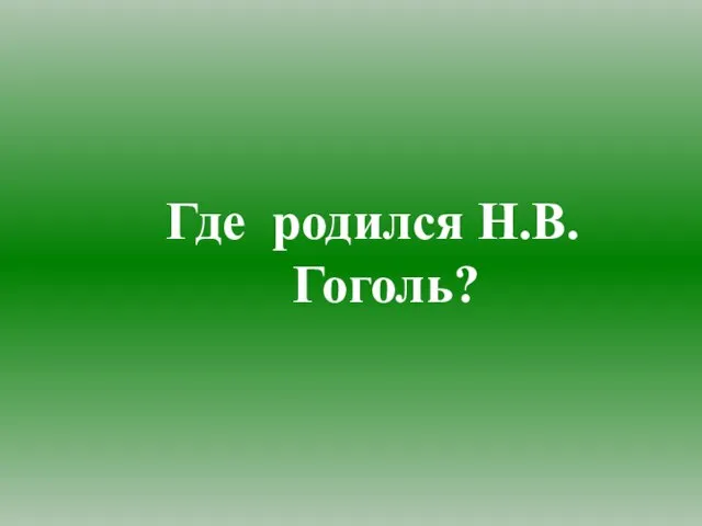 Где родился Н.В.Гоголь?