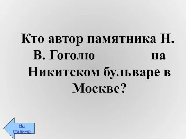 Кто автор памятника Н.В. Гоголю на Никитском бульваре в Москве? На главную
