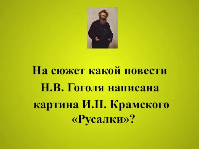 На сюжет какой повести Н.В. Гоголя написана картина И.Н. Крамского «Русалки»?