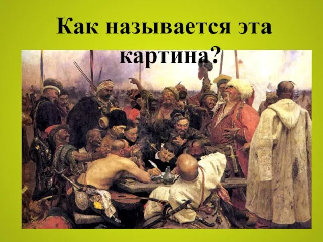 Как называется эта картина?