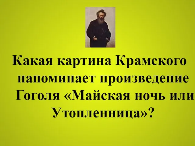 Какая картина Крамского напоминает произведение Гоголя «Майская ночь или Утопленница»?