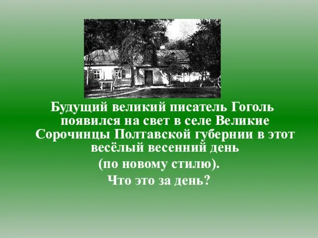 Будущий великий писатель Гоголь появился на свет в селе Великие Сорочинцы Полтавской