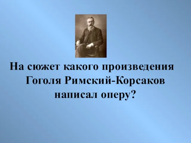 На сюжет какого произведения Гоголя Римский-Корсаков написал оперу?