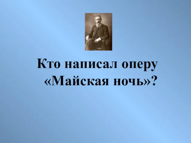 Кто написал оперу «Майская ночь»?