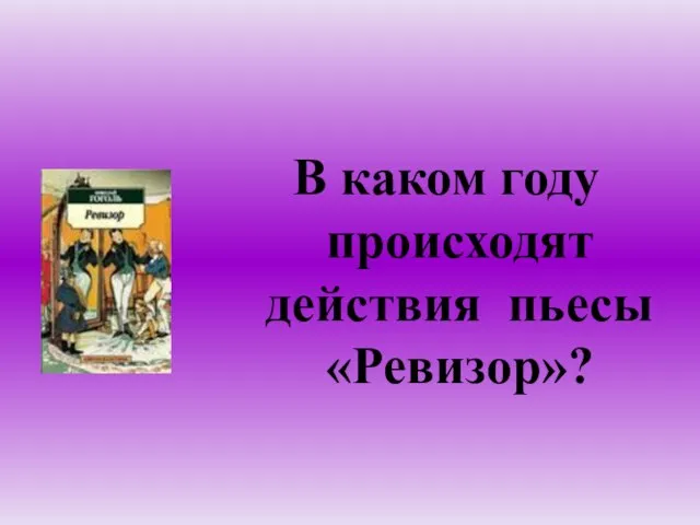 В каком году происходят действия пьесы «Ревизор»?