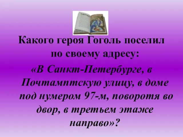 Какого героя Гоголь поселил по своему адресу: «В Санкт-Петербурге, в Почтамптскую улицу,