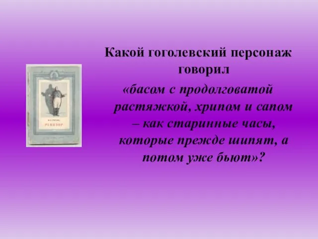 Какой гоголевский персонаж говорил «басом с продолговатой растяжкой, хрипом и сапом –