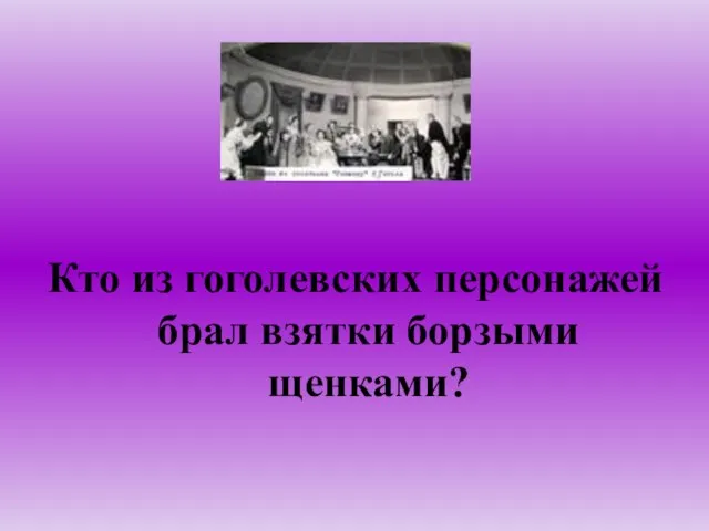 Кто из гоголевских персонажей брал взятки борзыми щенками?