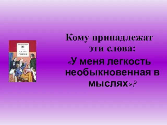 Кому принадлежат эти слова: «У меня легкость необыкновенная в мыслях»?