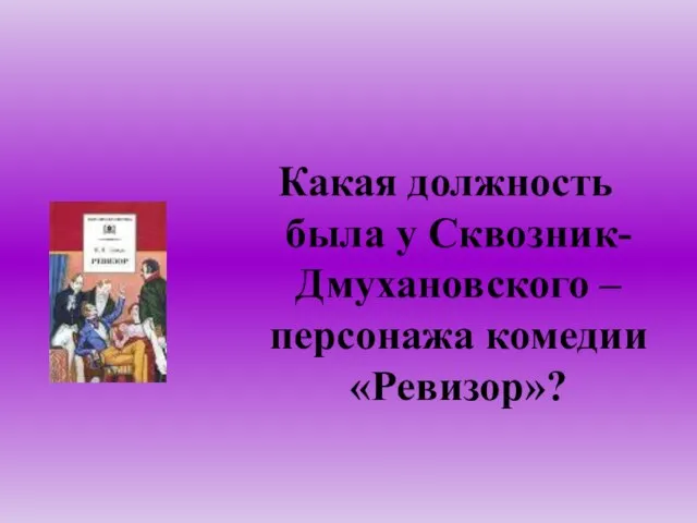 Какая должность была у Сквозник-Дмухановского – персонажа комедии «Ревизор»?