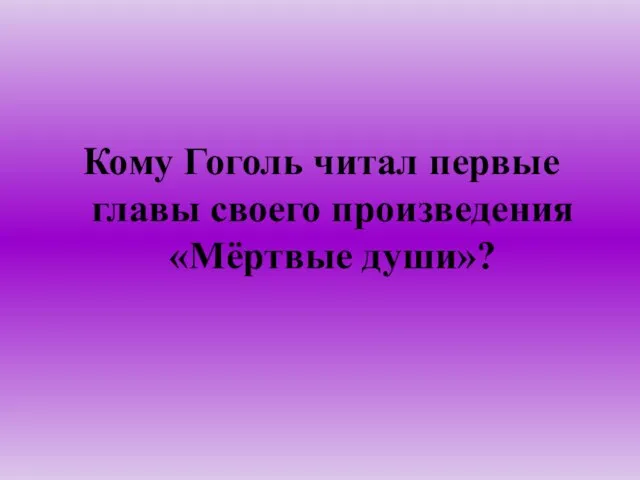 Кому Гоголь читал первые главы своего произведения «Мёртвые души»?