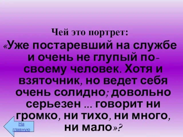 Чей это портрет: «Уже постаревший на службе и очень не глупый по-своему