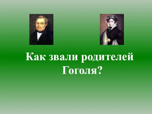 Как звали родителей Гоголя?