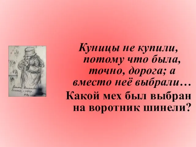 Куницы не купили, потому что была, точно, дорога; а вместо неё выбрали…