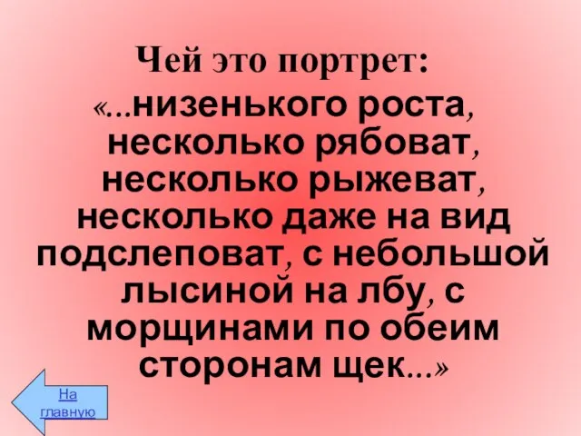 Чей это портрет: «...низенького роста, несколько рябоват, несколько рыжеват, несколько даже на