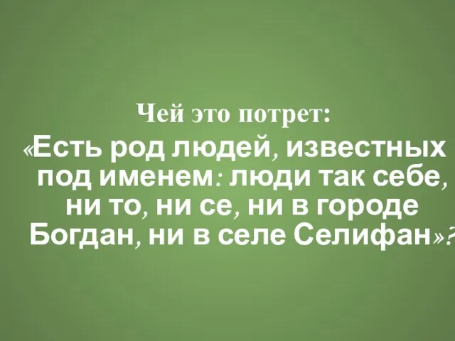 Чей это потрет: «Есть род людей, известных под именем: люди так себе,