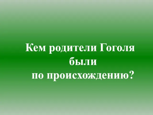 Кем родители Гоголя были по происхождению?